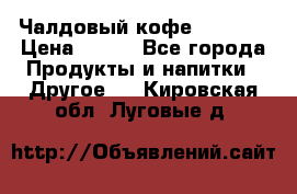 Чалдовый кофе Educsho › Цена ­ 500 - Все города Продукты и напитки » Другое   . Кировская обл.,Луговые д.